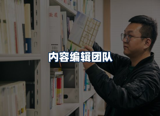内容编辑团队
