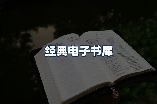 经典电子书系列
